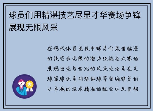 球员们用精湛技艺尽显才华赛场争锋展现无限风采