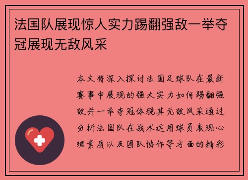 法国队展现惊人实力踢翻强敌一举夺冠展现无敌风采