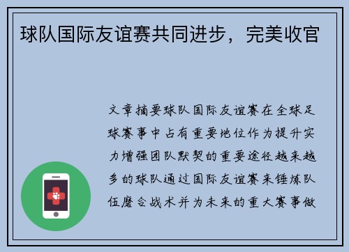球队国际友谊赛共同进步，完美收官