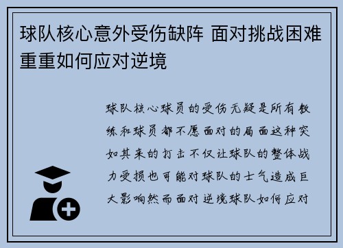 球队核心意外受伤缺阵 面对挑战困难重重如何应对逆境
