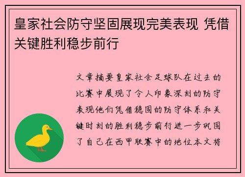 皇家社会防守坚固展现完美表现 凭借关键胜利稳步前行