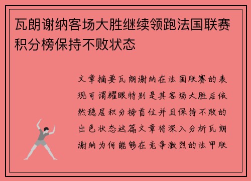 瓦朗谢纳客场大胜继续领跑法国联赛积分榜保持不败状态