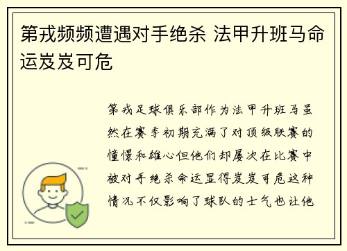 第戎频频遭遇对手绝杀 法甲升班马命运岌岌可危