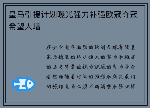 皇马引援计划曝光强力补强欧冠夺冠希望大增