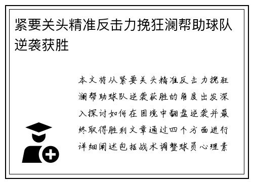 紧要关头精准反击力挽狂澜帮助球队逆袭获胜