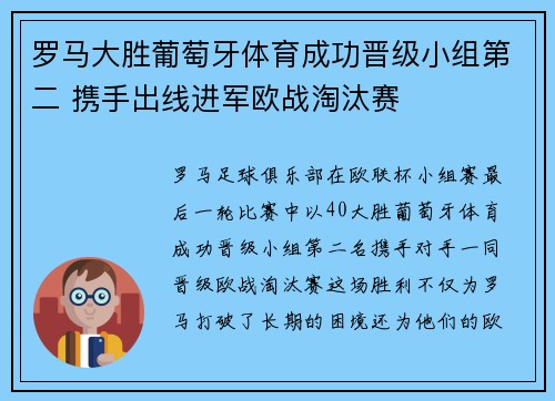 罗马大胜葡萄牙体育成功晋级小组第二 携手出线进军欧战淘汰赛