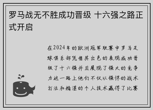 罗马战无不胜成功晋级 十六强之路正式开启