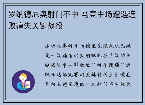 罗纳德尼奥射门不中 马竞主场遭遇连败痛失关键战役