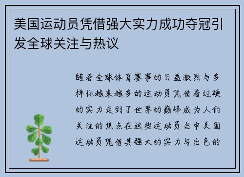美国运动员凭借强大实力成功夺冠引发全球关注与热议
