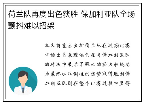 荷兰队再度出色获胜 保加利亚队全场颤抖难以招架