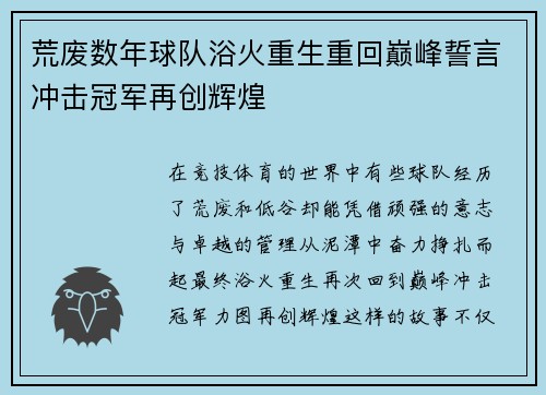 荒废数年球队浴火重生重回巅峰誓言冲击冠军再创辉煌
