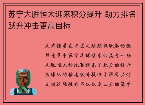 苏宁大胜恒大迎来积分提升 助力排名跃升冲击更高目标