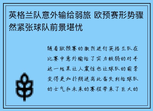 英格兰队意外输给弱旅 欧预赛形势骤然紧张球队前景堪忧