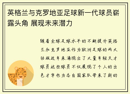 英格兰与克罗地亚足球新一代球员崭露头角 展现未来潜力