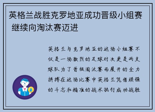 英格兰战胜克罗地亚成功晋级小组赛 继续向淘汰赛迈进