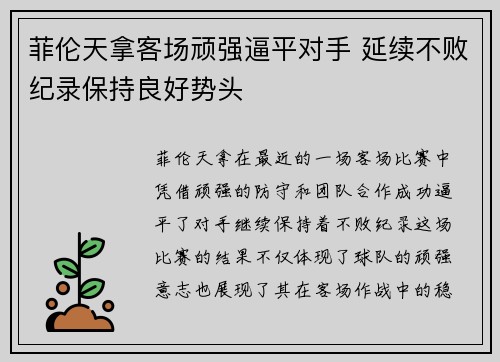 菲伦天拿客场顽强逼平对手 延续不败纪录保持良好势头