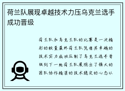 荷兰队展现卓越技术力压乌克兰选手成功晋级