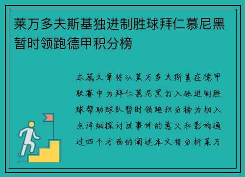 莱万多夫斯基独进制胜球拜仁慕尼黑暂时领跑德甲积分榜