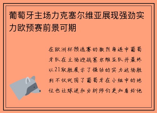 葡萄牙主场力克塞尔维亚展现强劲实力欧预赛前景可期