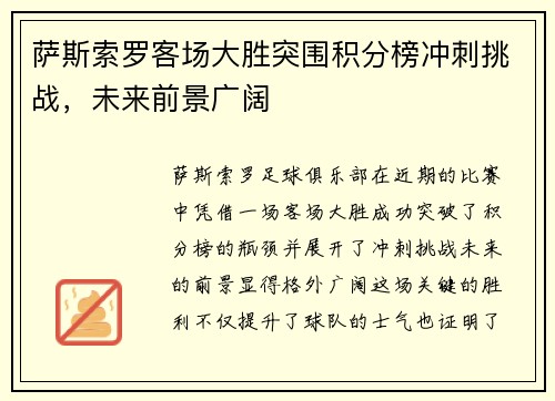 萨斯索罗客场大胜突围积分榜冲刺挑战，未来前景广阔