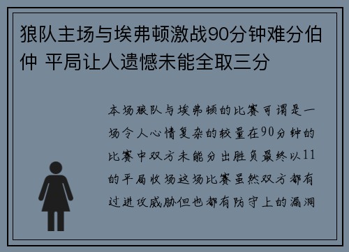 狼队主场与埃弗顿激战90分钟难分伯仲 平局让人遗憾未能全取三分