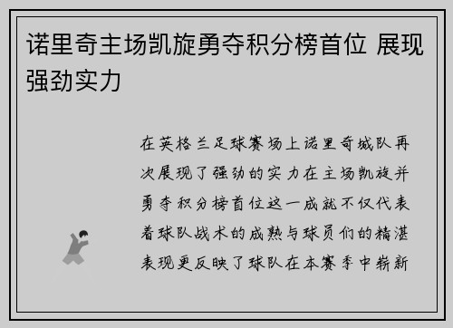 诺里奇主场凯旋勇夺积分榜首位 展现强劲实力