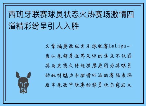 西班牙联赛球员状态火热赛场激情四溢精彩纷呈引人入胜