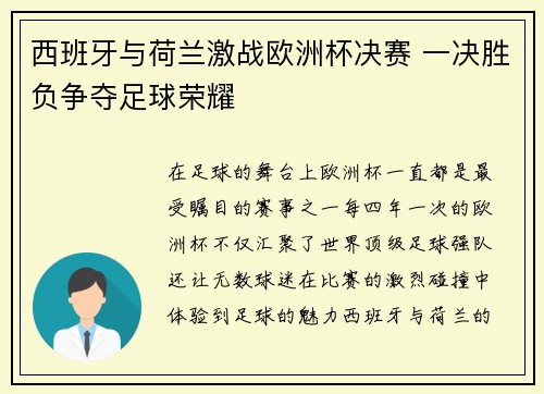 西班牙与荷兰激战欧洲杯决赛 一决胜负争夺足球荣耀