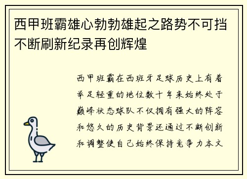 西甲班霸雄心勃勃雄起之路势不可挡不断刷新纪录再创辉煌