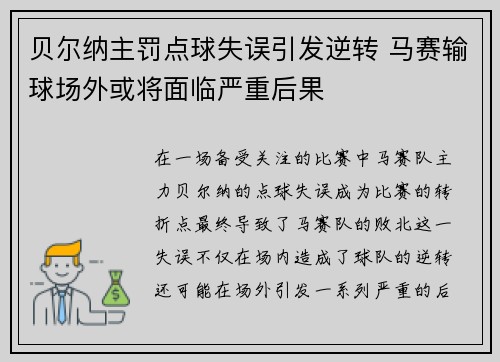 贝尔纳主罚点球失误引发逆转 马赛输球场外或将面临严重后果