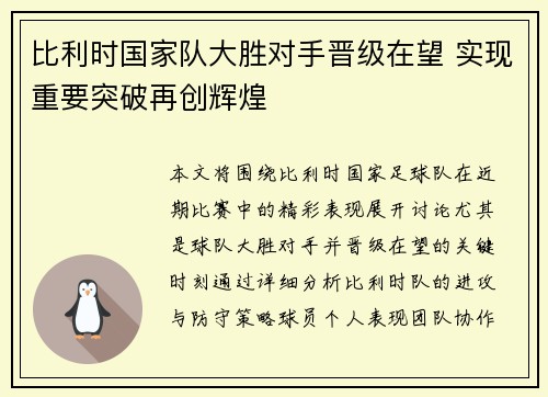 比利时国家队大胜对手晋级在望 实现重要突破再创辉煌