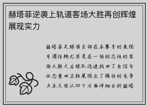 赫塔菲逆袭上轨道客场大胜再创辉煌展现实力