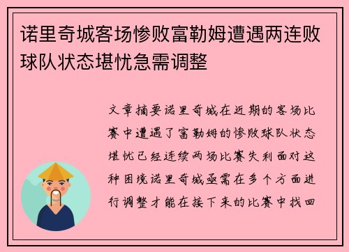诺里奇城客场惨败富勒姆遭遇两连败球队状态堪忧急需调整