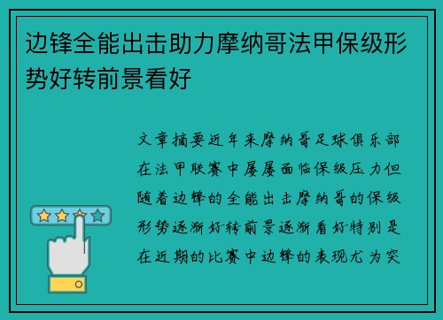 边锋全能出击助力摩纳哥法甲保级形势好转前景看好