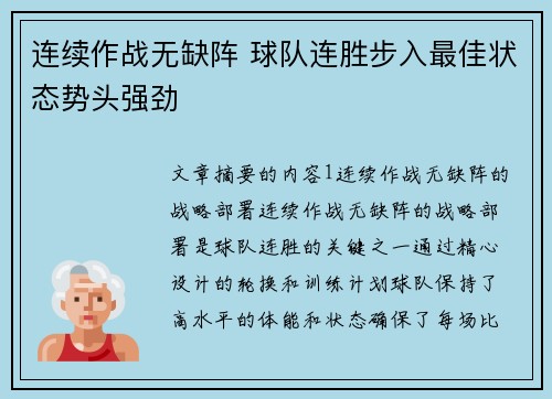 连续作战无缺阵 球队连胜步入最佳状态势头强劲