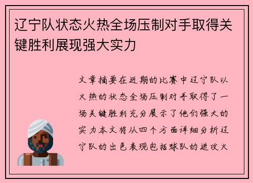 辽宁队状态火热全场压制对手取得关键胜利展现强大实力