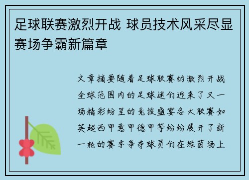 足球联赛激烈开战 球员技术风采尽显赛场争霸新篇章