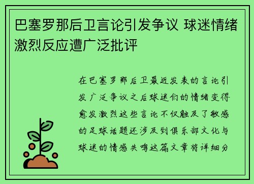 巴塞罗那后卫言论引发争议 球迷情绪激烈反应遭广泛批评