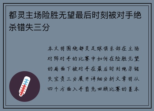 都灵主场险胜无望最后时刻被对手绝杀错失三分