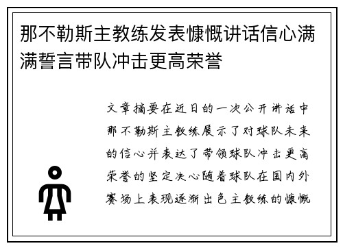 那不勒斯主教练发表慷慨讲话信心满满誓言带队冲击更高荣誉