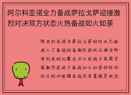 阿尔科亚诺全力备战萨拉戈萨迎接激烈对决双方状态火热备战如火如荼
