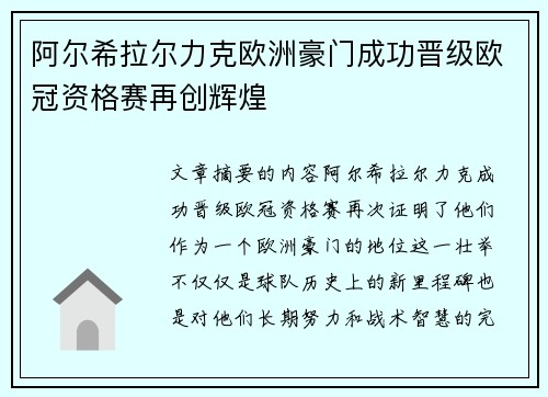 阿尔希拉尔力克欧洲豪门成功晋级欧冠资格赛再创辉煌