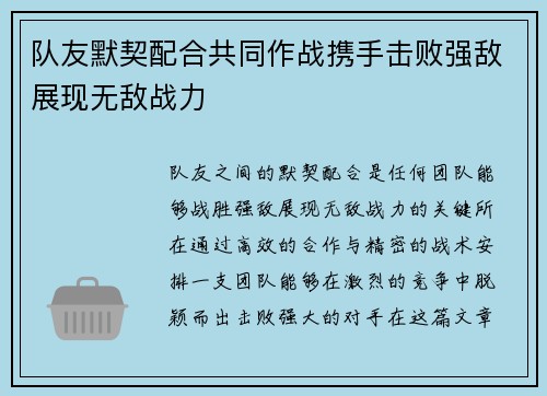 队友默契配合共同作战携手击败强敌展现无敌战力