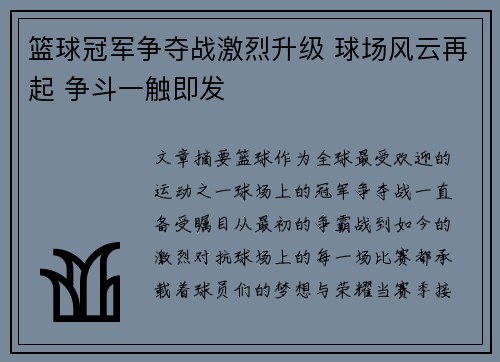 篮球冠军争夺战激烈升级 球场风云再起 争斗一触即发