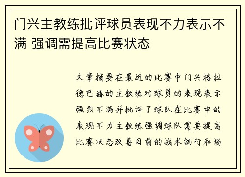 门兴主教练批评球员表现不力表示不满 强调需提高比赛状态