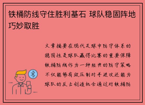 铁桶防线守住胜利基石 球队稳固阵地巧妙取胜