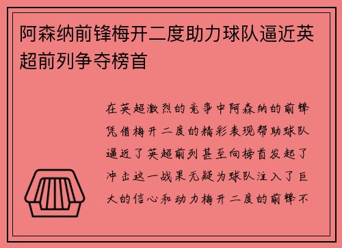 阿森纳前锋梅开二度助力球队逼近英超前列争夺榜首