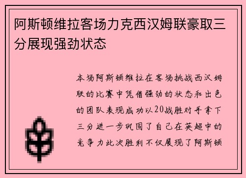 阿斯顿维拉客场力克西汉姆联豪取三分展现强劲状态