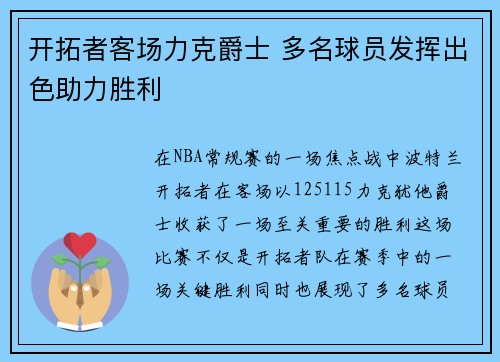 开拓者客场力克爵士 多名球员发挥出色助力胜利