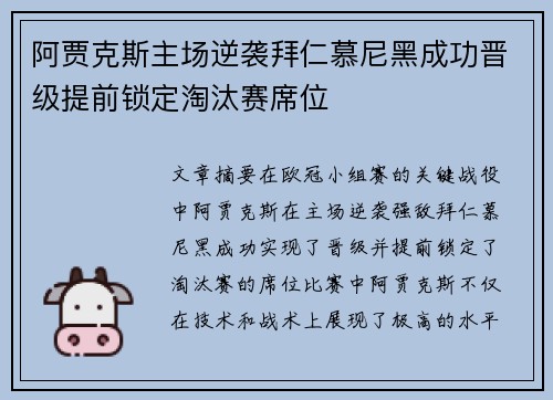 阿贾克斯主场逆袭拜仁慕尼黑成功晋级提前锁定淘汰赛席位